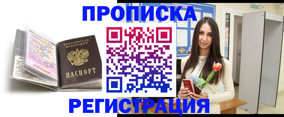 прописка штамп в Отрадном